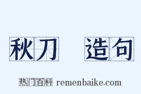 秋刀魚造句是什么意思的图片